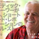 「ゴーイング・バーティカル」 ディック・ブルーワー来日記念インタビュー3