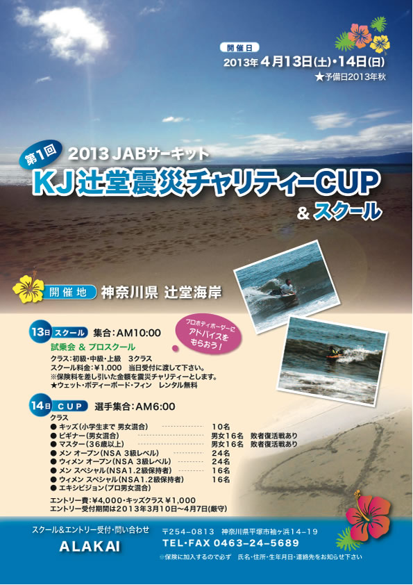 ｋｊ辻堂震災チャリティーカップ が4月14日 湘南辻堂で開催決定 Surfmedia