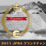 田中英義プロ、2011年JPSAグランドチャンピオン記念