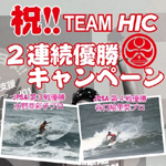 祝！TEAM HIC２戦連続優勝キャンペーン開催！！