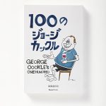 ジョージ・カックルによるエッセイ集『100のジョージ・カックル』が発売。