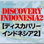 【ディスカバリ－・インドネシア2】開催決定。一般参加枠の募集を開始。