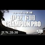 JPSAショートボード第２戦伊豆下田 CHAMPION PROが本日からスタート。