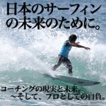 日本のサーフィンの未来のために。コーチングの現実と未来。そして、プロとしての自負