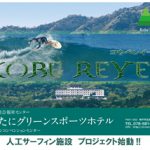 神戸人工サーフィン施設「KOBE-REYES-（コウベレイーズ）」プロジェクト始動