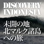 DISCOVERY INDONESIA　ディスカバリーインドネシア第5弾／北マルク諸島DAY1,2