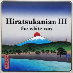 独特な切り口で横乗り文化を描いた「Hiratsukanian III the white van」発売