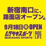新宿にムラスポ復活！　9/18(金) 「ムラサキスポーツ新宿南口店」グランドオープン！