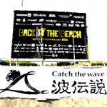 サーフレジェンド創業20周年記念イベント「BACK TO THE BEACH」フォトリポート