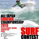 第48回全日本サーフィン選手権大会が明日から生見で開幕。ライブ中継もあり