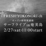 FRESH!YOKONORI chオープン前特別番組 プロサーファーを生放送で完全密着in奄美大島