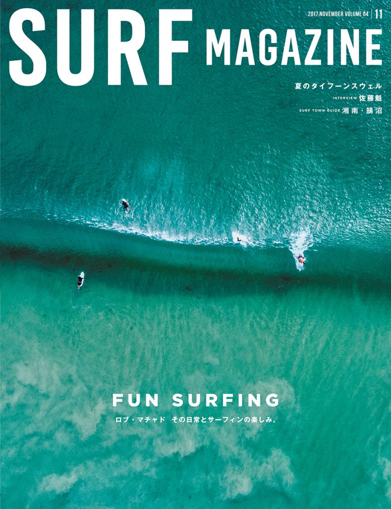 SURF MAGAZINE VOLUME 4が10月10日(火)に発売。今回の特集は『FUN SURFING』 | SURFMEDIA