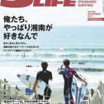 サーフィンライフの復活第4号目、11月号は「俺たち、やっぱり湘南が好きなんで」アップデート湘南ガイド