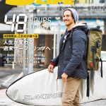 2/10日発売のサーフィンライフ3月号は「 48時間は、これだけ遊べる! 人生が変わる 週末サーフトリップへ」