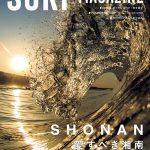 『SURF MAGAZINE』最新号は日本におけるサーフィン発祥の地でありサーフカルチャーをリードする湘南特集