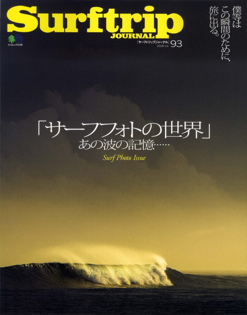 サーフトリップジャーナル最新号Vol.93は「サーフフォトの世界