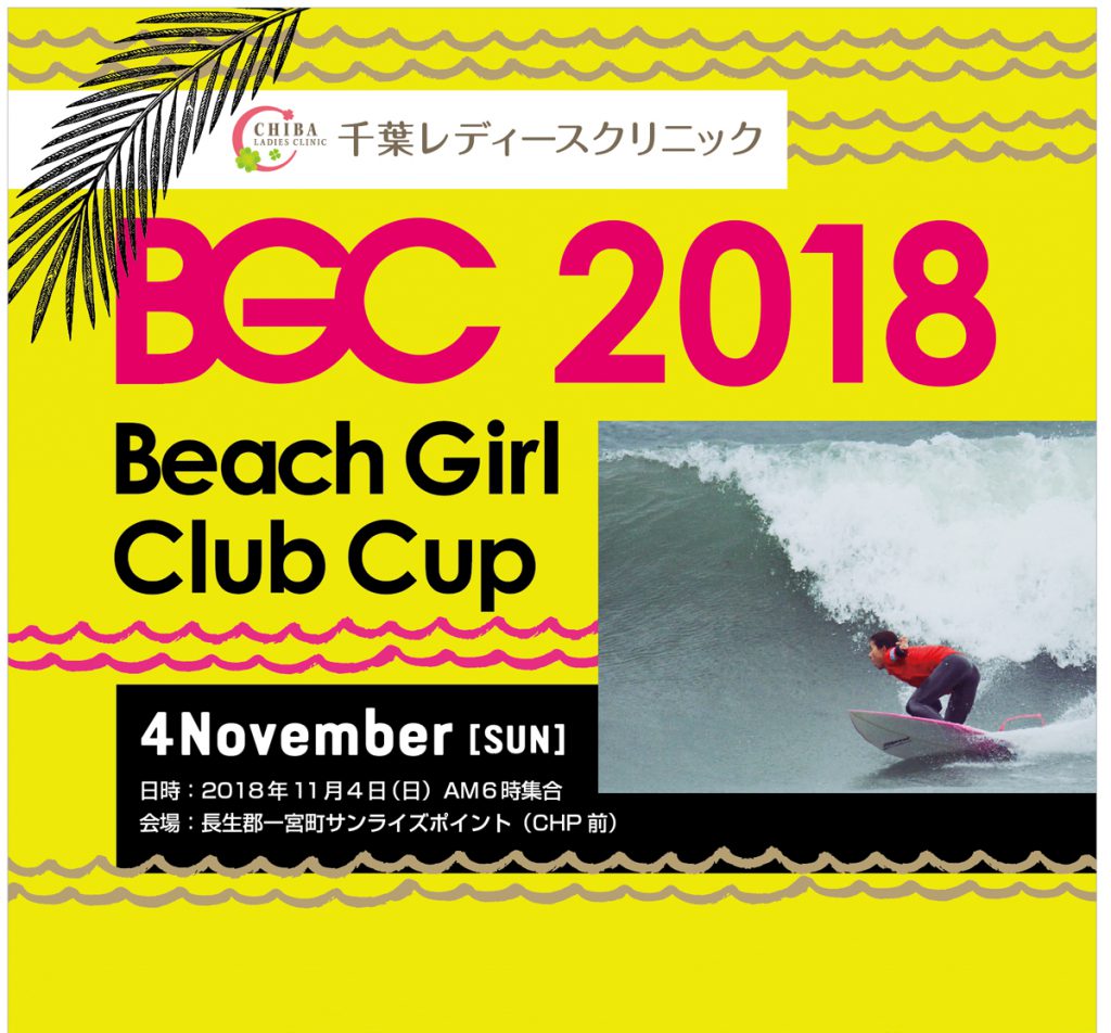 ガールズサーファー大集合 第9回 千葉レディースクリニック Beach Girl Club Cup 18 サンライズで開催 Surfmedia