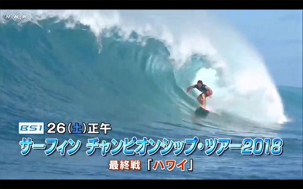 Nhk Bs1 サーフィン チャンピオンシップツアー18 はシーズン最終戦となる第11戦のパイプマスターズ Surfmedia