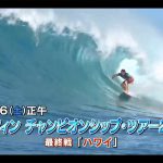 NHK BS1【サーフィン・チャンピオンシップツアー2018】はシーズン最終戦となる第11戦のパイプマスターズ