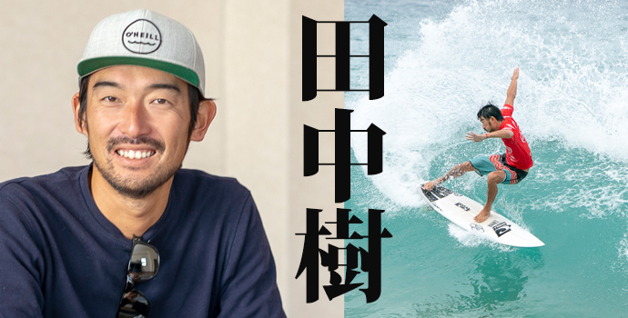 田中樹インタビュー 日本のサーフィンの未来 サーフィン業界を良くするために自分ができること Surfmedia