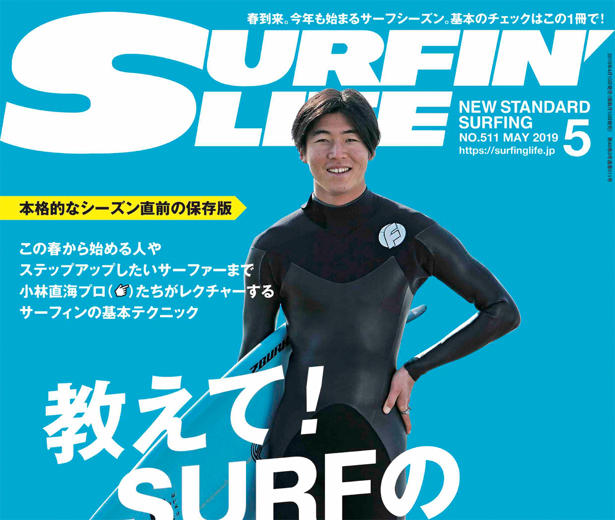 4月10日発売のサーフィンライフ最新号は、本格的なシーズン直前の保存版 SURFの”基本”総点検 | SURFMEDIA