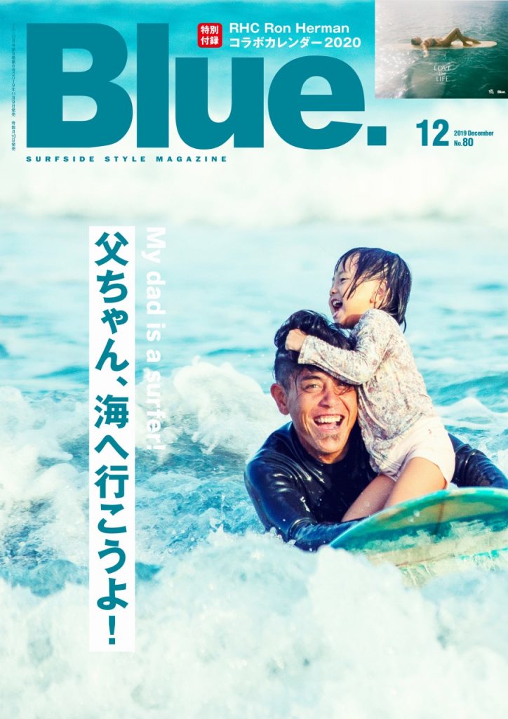 2019年11月9日発売 Blue. 80 号は「父ちゃん、海へ行こうよ！ My dad 