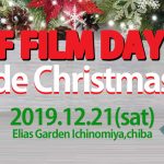 「SURF FILM DAY 2019 シーサイド・クリスマスパーティー !」が12.21日(土)、千葉一宮で開催決定。