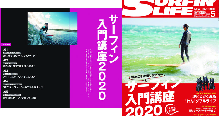 4/10日発売のサーフィンライフ5月号は「サーフィン入門講座2020」5人の先輩サーファーによるテクニック特集 | SURFMEDIA