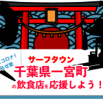日本屈指のサーフタウン「千葉県長生郡一宮町」の飲食店を「あすチケ」を事前購入して応援しよう！