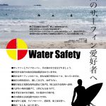 日本サーフィン連盟と日本ライフセービング協会による共同メッセージを発表。「みんなで海を守ろう」