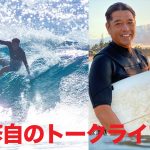 ハワイでサーフィンライフを送る、日本を代表するレジェンドサーファー糟谷修自のトークライブ開催決定。