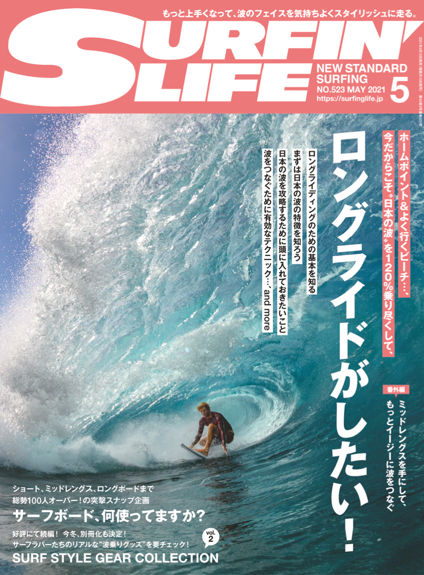 4月9日発売のサーフィンライフは ロングライディング のコツを田中英義プロが解説 Surfmedia