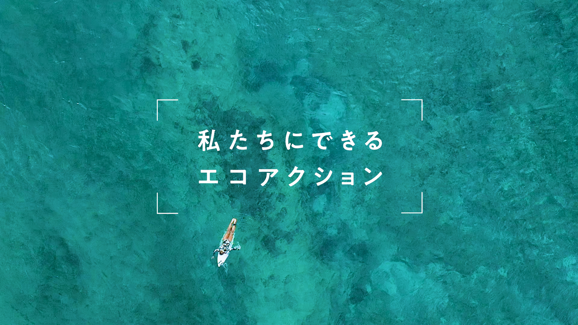 日本を代表するプロサーファー松田詩野の最新映像公開 Billabong 私たちにできるエコアクション Surfmedia