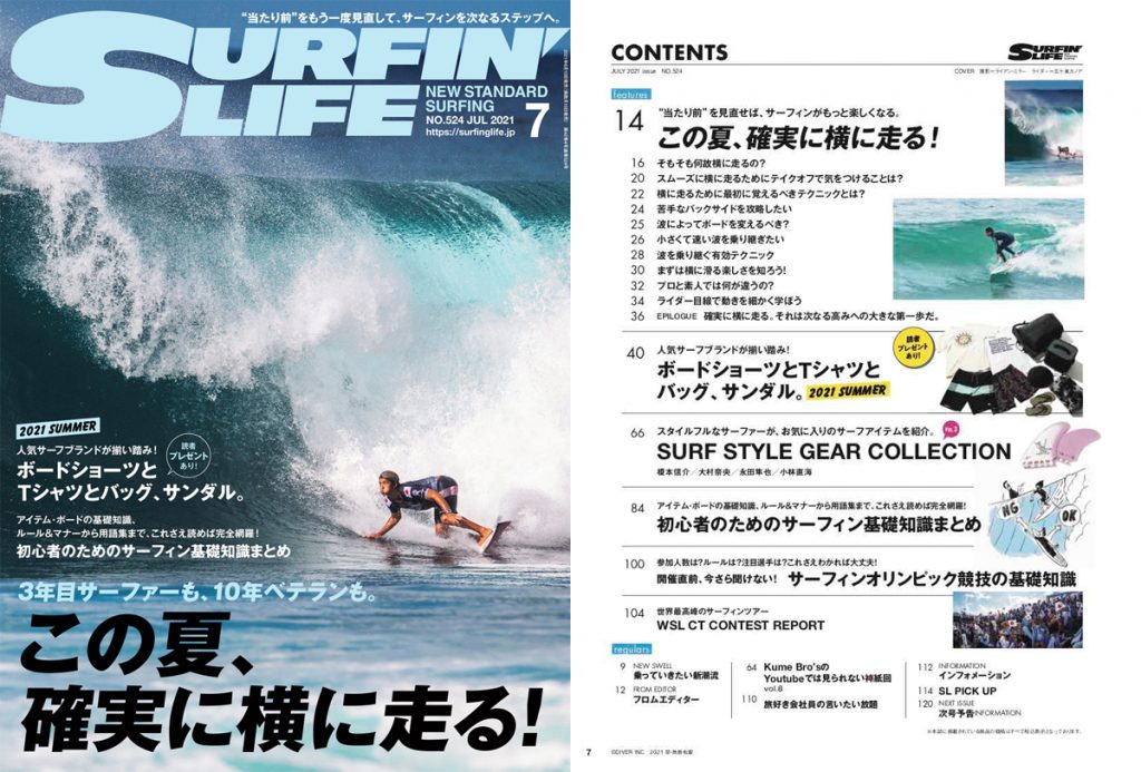 6月10日発売のサーフィンライフは この夏 確実に横に走る と題してコツを中浦 Jet 章プロが解説 Surfmedia