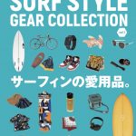 リアルでおしゃれなサーファー99人の波乗りギアを一挙公開「SURF STYLE GEAR COLLECTION」9/15発売