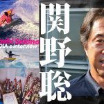 日本を代表するトップ・アスリートからサーフィンビジネスの世界へ。いまも夢を追い求める男。関野聡ロングインタビュー