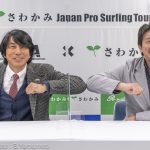 日本プロサーフィン連盟は、さわかみグループと2022 年度よりツアー冠スポンサーとして新たに複数年契約を締結