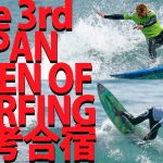 「The 3rd JAPAN OPEN OF SURFING」の選考合宿が千葉県鴨川で開催。出場選手の男女各14名が決定。