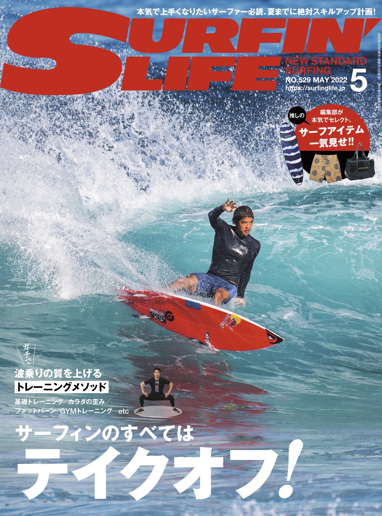 2022年4/8日発売 サーフィンライフ2022年5月号巻頭特集はハウトゥ「サーフィンのすべてはテイクオフ! 」