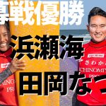 浜瀬海と田岡なつみがJPSAロングボード開幕戦「さわかみ一宮プロ」で優勝。大会最終日ハイライト