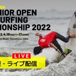 第30回ジュニアオープンサーフィン選手権大会（2022）が今週末、千葉県南房総市千倉海岸にて開催。