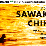 JPSA2022 さわかみツアー ロングボード第２戦「さわかみ千倉プロ」が明日5月18日から千倉海岸で開幕。