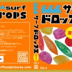 SURF FOODから最新作DVD「サーフドロップスVol.4」5月31日発売。これで世界最先端のサーフィンを チェック