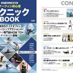 サーフィンライフ7月号増刊  HOW TOの決定版「サーフィン初心者テクニックBOOK」5月23日発売