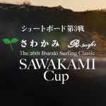 JPSA2022 さわかみ Japan Pro Surfing Tour ショートボード第3戦「第26回茨城サーフィンクラシック さわかみ杯」明日開幕