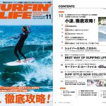 10月7日発売のサーフィンライフ11月号巻頭特集は「小波、 徹底攻略!」と題して大澤伸幸プロが指南