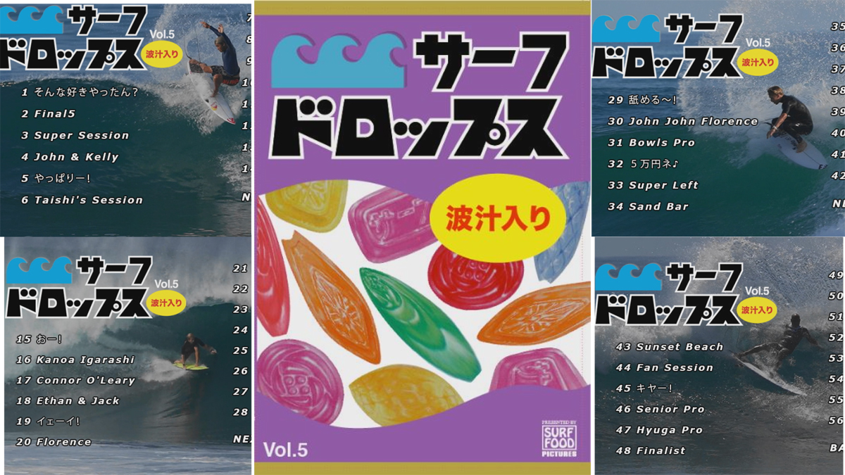 SURF FOODの最新作DVD「サーフドロップスVol.5」12月19日発売。これで