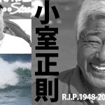 【訃報】日本のサーフシーンを支えてきたレジェンドサーファーであるマーボーこと小室正則さんが逝去