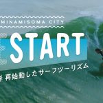 “リスタート”をテーマに、福島県南相馬市・北泉海岸の「サーフツーリズム」プロジェクトに密着したドキュメンタリーが公開