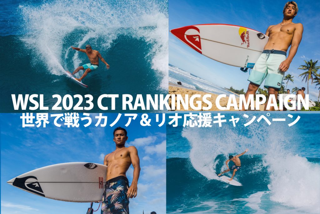 WSL 2023 CT RANKINGS CAMPAIGN 〜世界で戦うカノア＆リオ応援キャンペーンがスタート。 SURFMEDIA